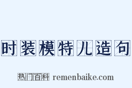 时装模特儿造句是什么意思的图片